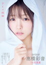【楽天ブックス限定特典】【サイン本】【重版記念！】AKB48　高橋彩音　1st写真集　ひとり姉妹(限定絵柄ポストカード1…