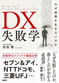 DX失敗学　なぜ成果を生まないのか [ 佐伯 徹 ]