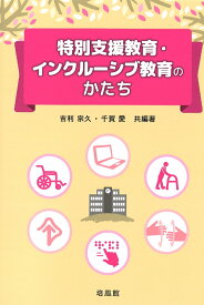 特別支援教育・インクルーシブ教育のかたち [ 吉利宗久 ]