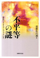 不平等の謎