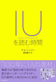 IUを読む時間 歌声と言葉からたどるシンガーソングライター [ チョ・ソンジン ]