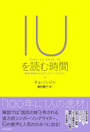 IUを読む時間
