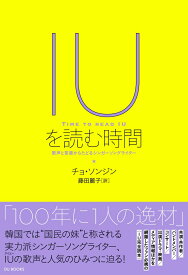 IUを読む時間 歌声と言葉からたどるシンガーソングライター [ チョ・ソンジン ]
