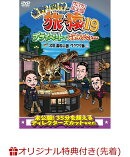 【楽天ブックス限定先着特典】東野・岡村の旅猿19　プライベートでごめんなさい…　北陸　満喫の旅　ワクワク編　プ…