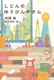 しじんのゆうびんやさん [ 斉藤 倫 ]