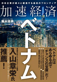 加速経済ベトナム 日本企業が続々と躍進する最高のフロンティア [ 蕪木 優典 ]