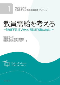 教員需給を考える（1） 「教師不足」「ブラック言説」「教職の魅力」 （東京学芸大学先端教育人材育成推進機構ブックレット） [ 東京学芸大学先端教育人材育成推進機構　教員需給モデルプロジェクト ]