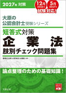 短答式対策企業法肢別チェック問題集（2027年対策） 論点整理のための基礎知識！ （大原の公認会計士受験…