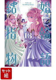 【全巻】結婚指輪物語 1-13巻セット （ビッグガンガンコミックス） [ めいびい ]