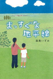 まっすぐな地平線 [ 森島いずみ ]