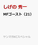 MFゴースト（21）
