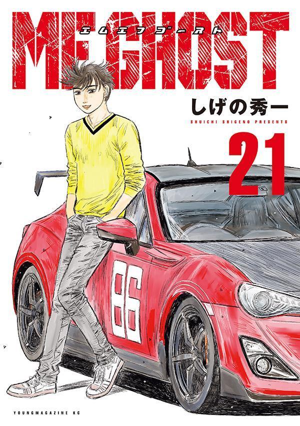 楽天ブックス: MFゴースト（21） - しげの 秀一 - 9784065372609 : 本