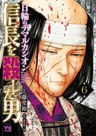 信長を殺した男～日輪のデマルカシオン～　6 （ヤングチャンピオン・コミックス） [ 藤堂裕 ]