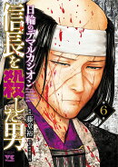 信長を殺した男〜日輪のデマルカシオン〜　6