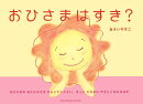 おひさまはすき？