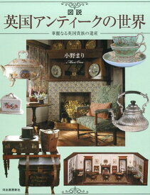 図説　英国アンティークの世界 華麗なる英国貴族の遺産 [ 小野 まり ]