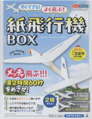 すぐできる！よく飛ぶ！紙飛行機BOX