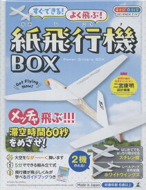 すぐできる！よく飛ぶ！紙飛行機BOX [ 二宮康明 ]