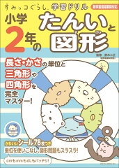 すみっコぐらし学習ドリル小学2年のたんいと図形