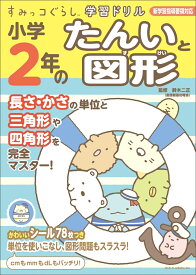 すみっコぐらし学習ドリル小学2年のたんいと図形 [ 鈴木 二正 ]