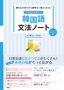 いちばんやさしい韓国語文法ノート　コミュニケーション編