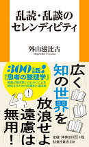 乱読・乱談のセレンディピティ