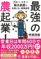 最強の農起業！ ブルーベリー観光農園で失敗しない農業経営 [ 畔柳　茂樹 ]