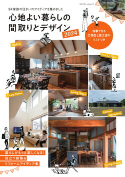 心地よい暮らしの間取りとデザイン(2024)