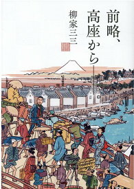 前略、高座からー。 [ 柳家三三 ]