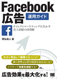 Facebook広告運用ガイド ダイレクトマーケティングに生かす売上直結の活用術 [ 岡弘和人 ]