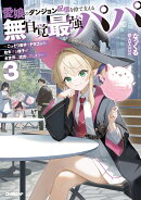 愛娘のダンジョン配信を陰で支える無自覚最強パパ 3　〜こっそり素手でドラゴンを始末する様子が全世界に流出してし…