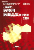 JAPIC医療用医薬品集 普及新版 2026