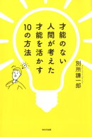才能のない人間が考えた才能を活かす10の方法