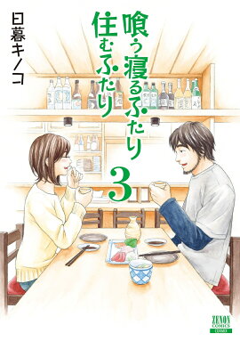 喰う寝るふたり 住むふたり 新装版（3）