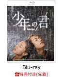【先着特典】少年の君【Blu-ray】(オリジナルポストカードセット)