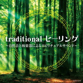 traditional ヒーリング ～自然音と和楽器によるスピリチュアルサウンド～ [ (ヒーリング) ]