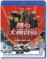 【先着特典】踊る大捜査線 THE MOVIE【Blu-ray】(抽選キャンペーン応募シリアルコード(後日配信)) [ 織田…