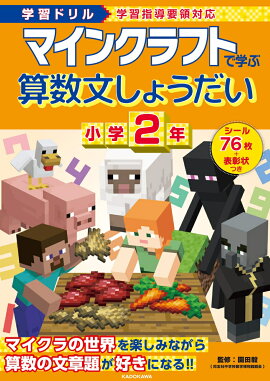 学習ドリル　マインクラフトで学ぶ算数文しょうだい　小学2年