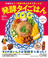 発酵タイごはん100　本格的なタイ発酵料理が自宅で楽しめる！ [ 橋本加名子 ]