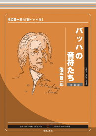 バッハの音符たち 新装版 池辺晋一郎の「新バッハ考」 [ 池辺 晋一郎 ]