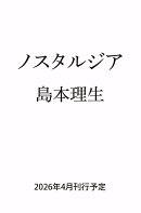 ノスタルジア