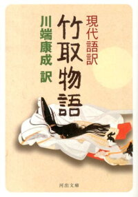 竹取物語 現代語訳 (河出文庫)