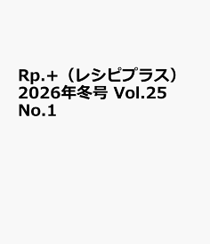 Rp.+（レシピプラス）2026年冬号　Vol.25 No.1