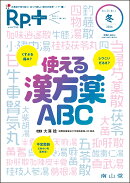 Rp.+（レシピプラス）2026年冬号　Vol.25 No.1　使える漢方薬ABC
