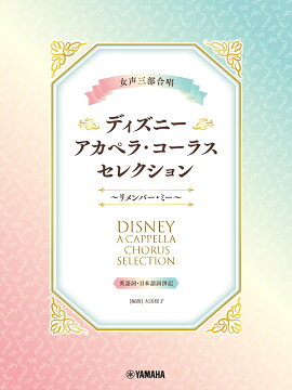 女声三部合唱 ディズニー・アカペラ・コーラス・セレクション〜リメンバー・ミー〜