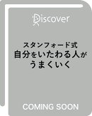 スタンフォード式 自分をいたわる人がうまくいく