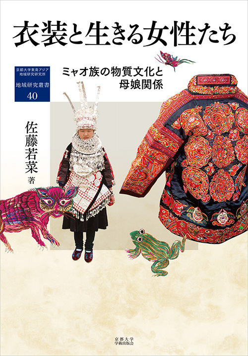 楽天ブックス: ミャオ族の民族衣装 刺繍と装飾の技法 - 中国貴州省の