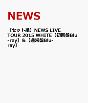 【セット組】NEWS LIVE TOUR 2015 WHITE【初回盤Blu-ray】＆【通常盤Blu-ray】