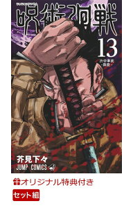 【楽天ブックス限定特典付き】呪術廻戦 1-13巻セット (ジャンプコミックス) [ 芥見 下々 ]