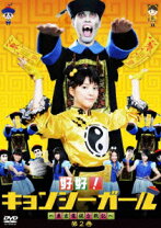 楽天市場】好好!キョンシーガール〜東京電視台戦記〜 Blu－ray BOXの通販 